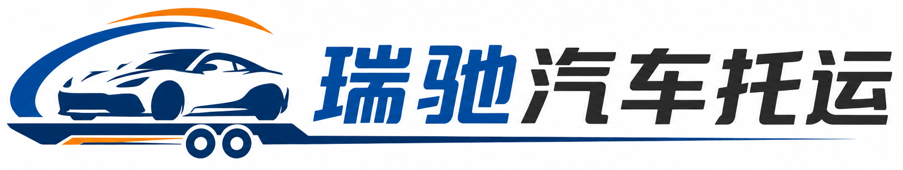 新龙县瑞驰｜汽车托运_轿车托运_私家车异地运车_新能源车辆托运